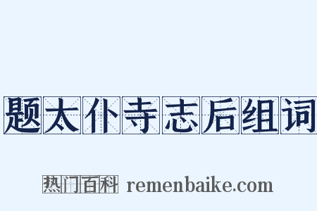 题太仆寺志后组词是什么意思的图片